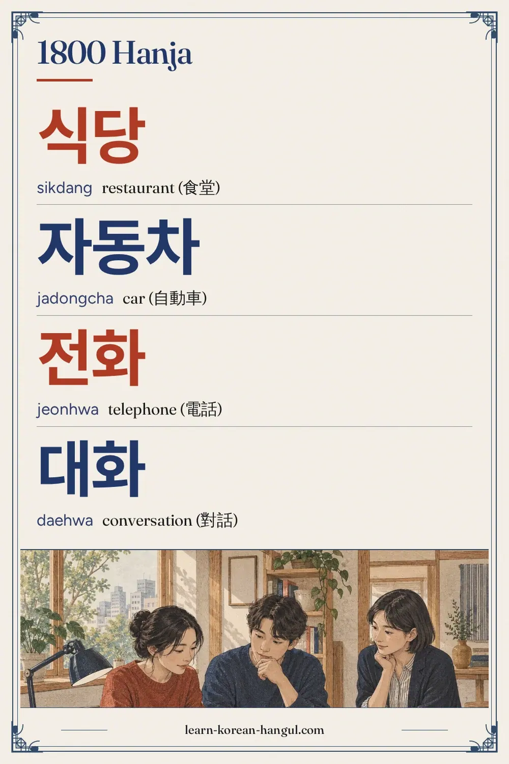 식당 · sikdang · restaurant (食堂) · 1800 Hanja