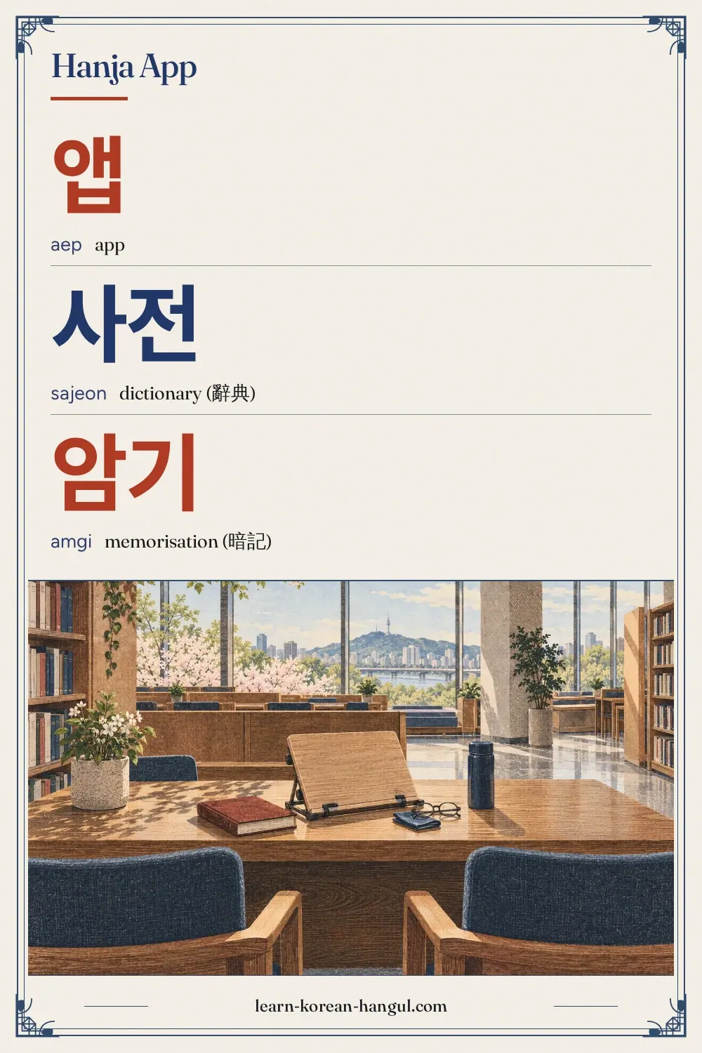 앱 · aep · app · Hanja App