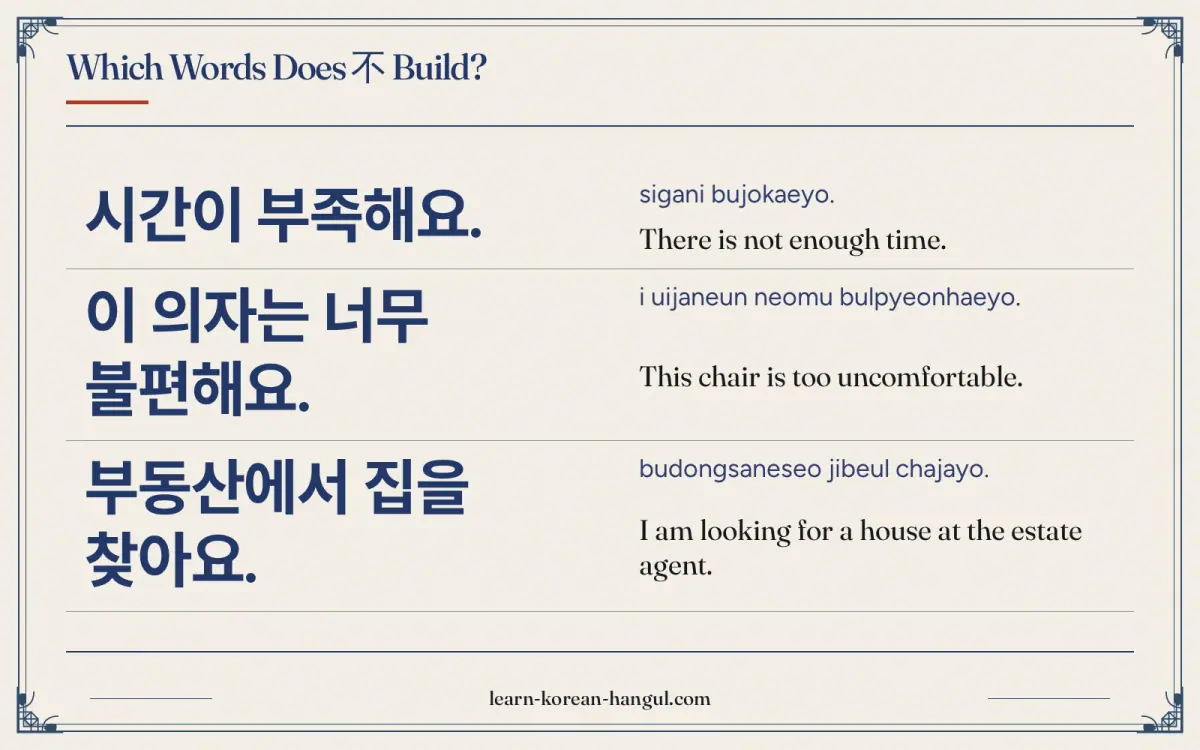 시간이 부족해요. · sigani bujokaeyo. · There is not enough time. · Which words does 不 build?