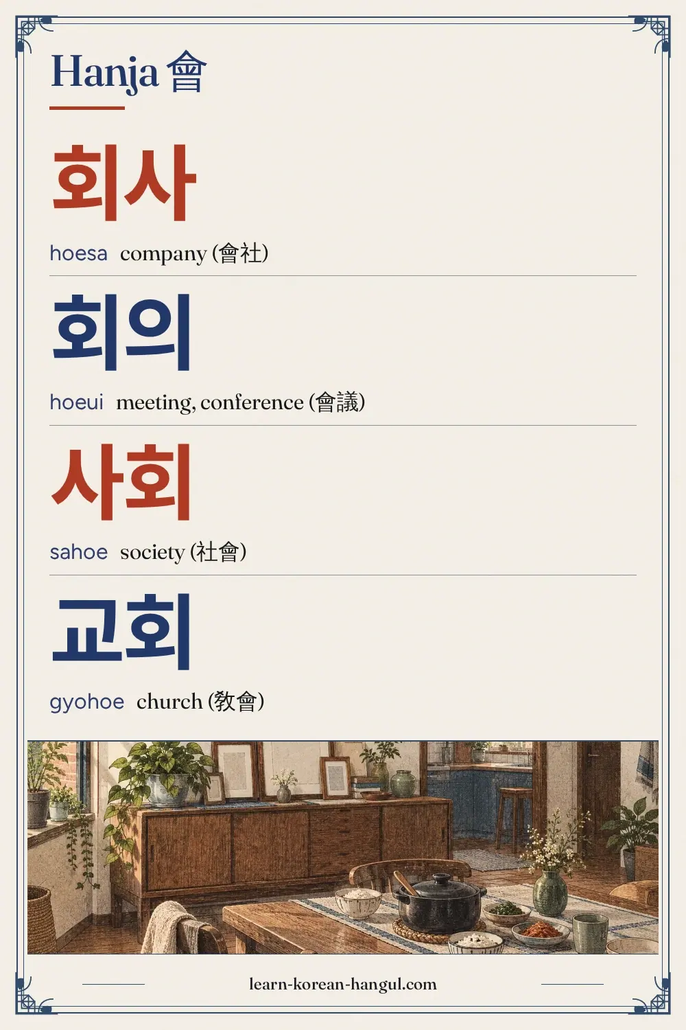 회사 · hoesa · company (會社) · Hanja 會