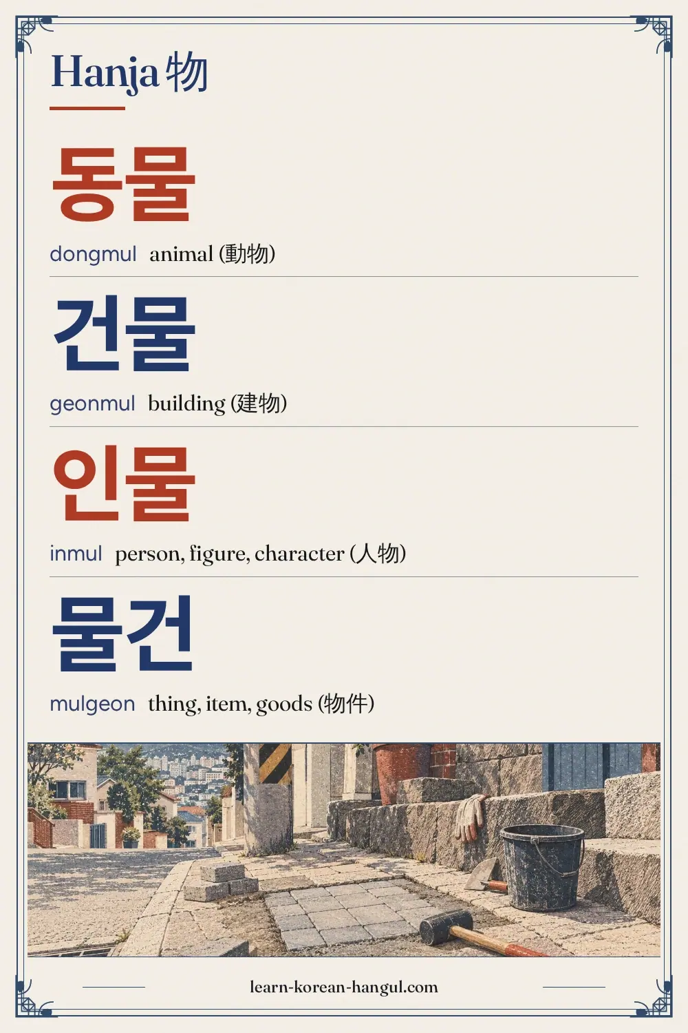 동물 · dongmul · animal (動物) · Hanja 物