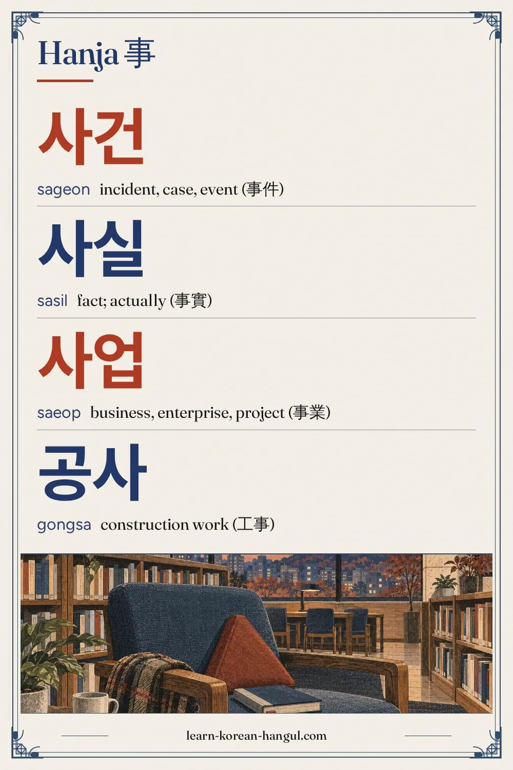 사건 · sageon · incident, case, event (事件) · Hanja 事