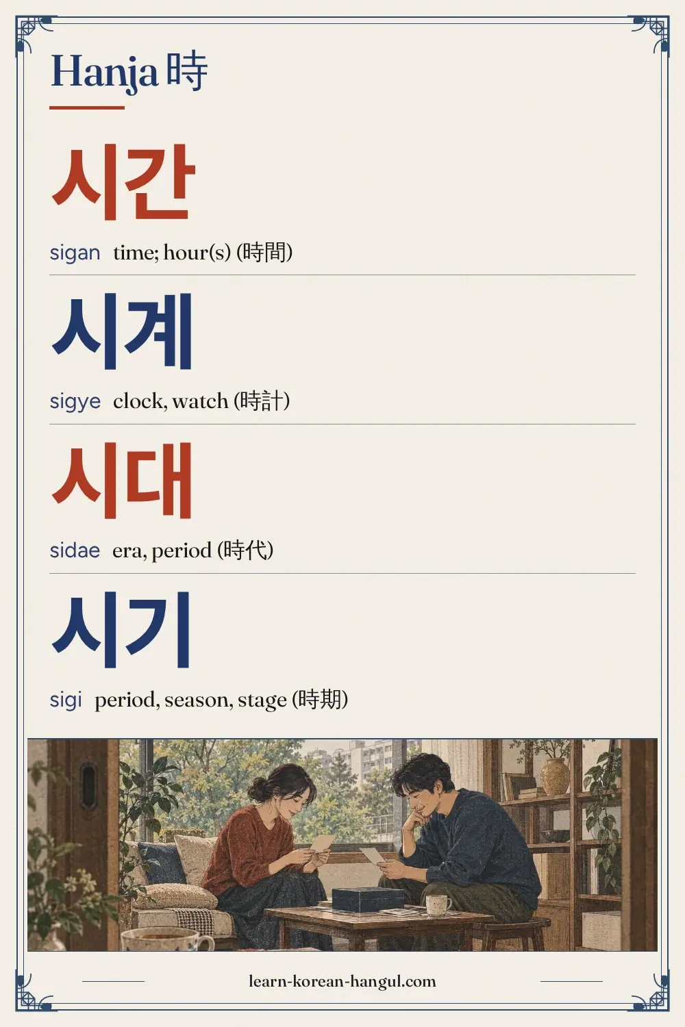 시간 · sigan · time; hour(s) (時間) · Hanja 時
