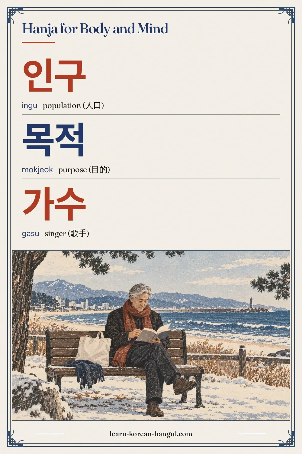 인구 · ingu · population (人口) · Hanja for Body and Mind