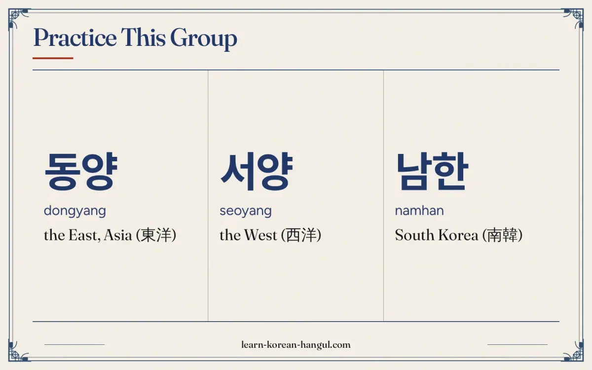 동양 · dongyang · the East, Asia (東洋) · Practice this group