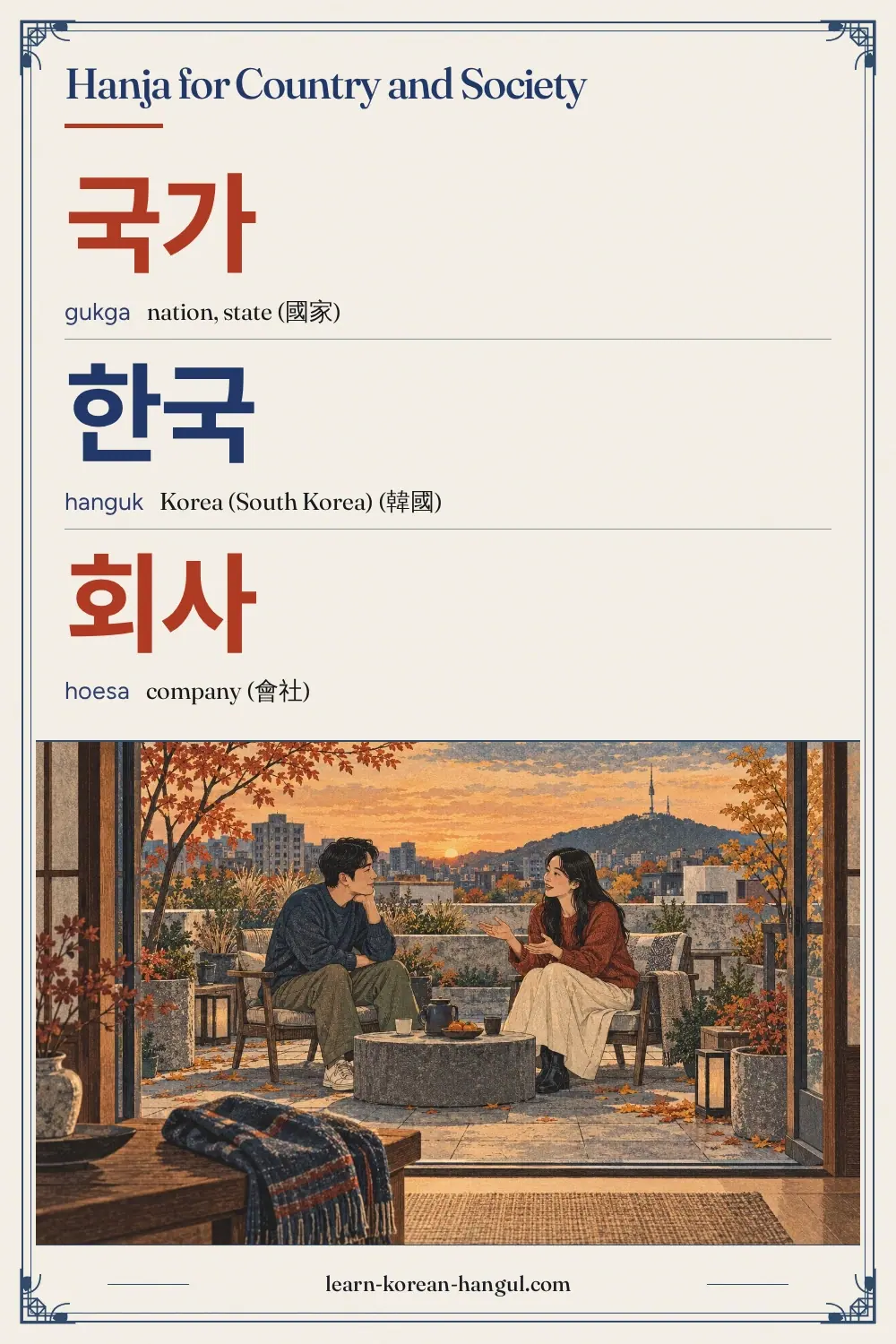 국가 · gukga · nation, state (國家) · Hanja for country and society