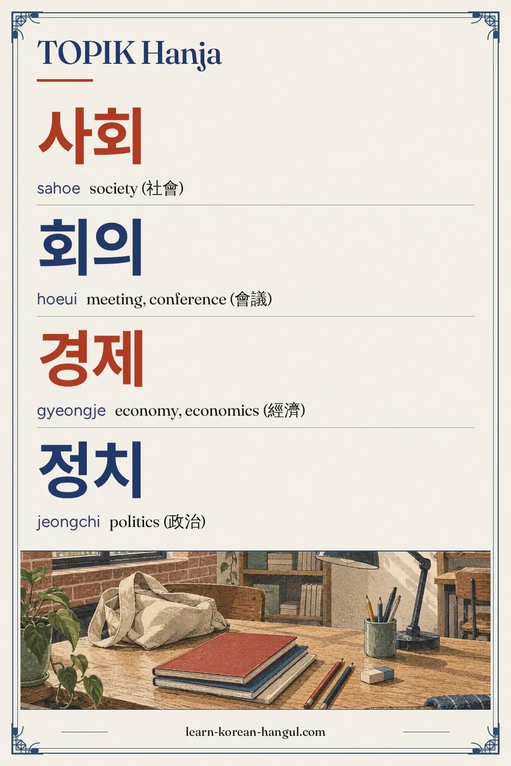 사회 · sahoe · society (社會) · TOPIK Hanja