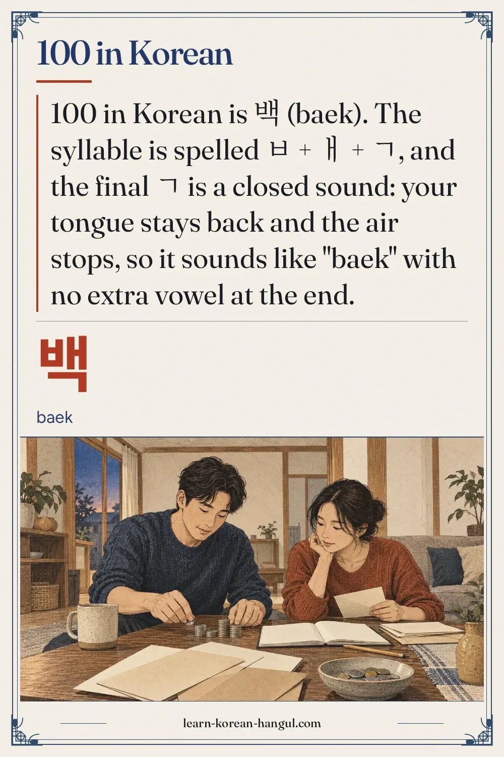 백 · baek · 100 in Korean