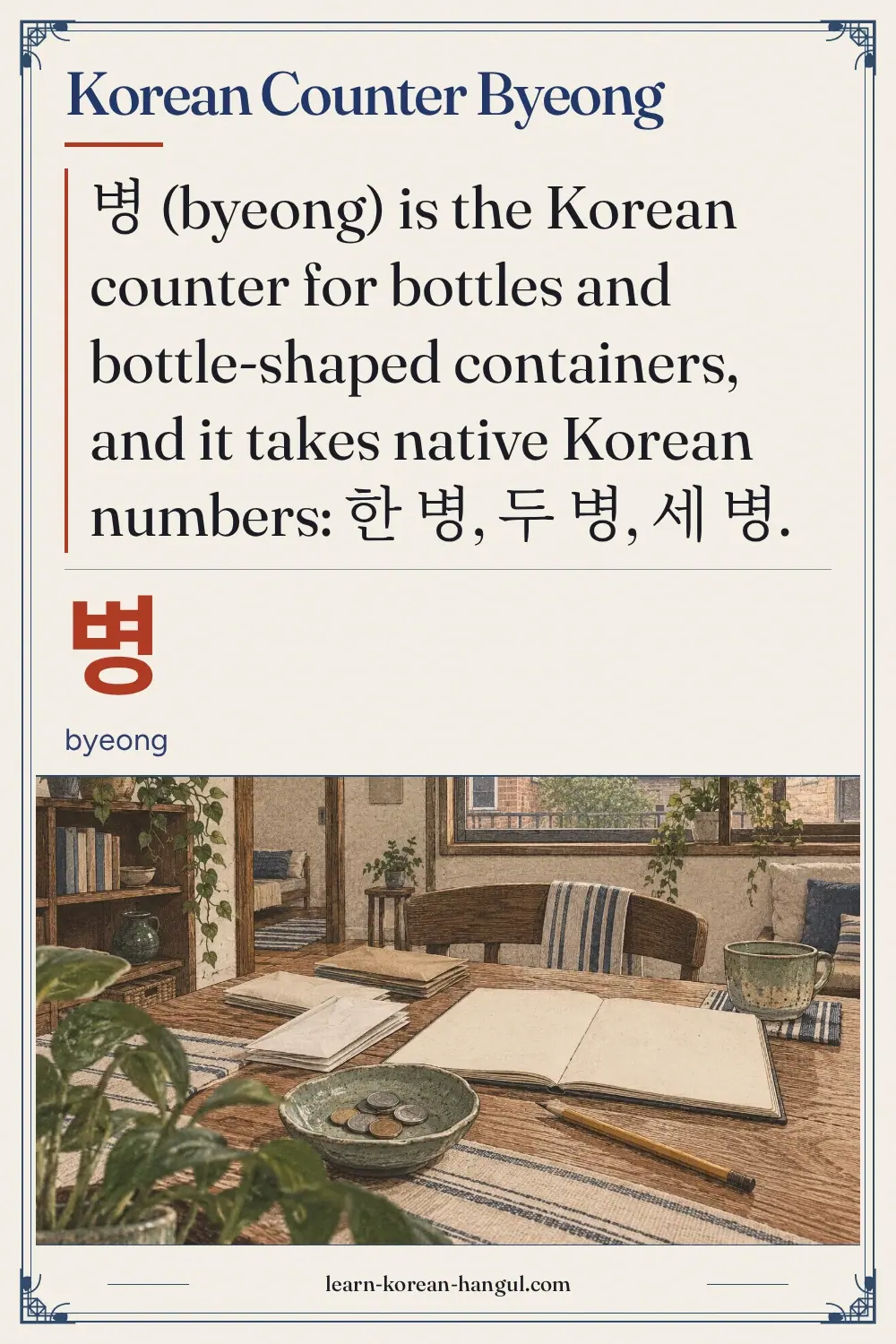병 · byeong · Korean Counter Byeong