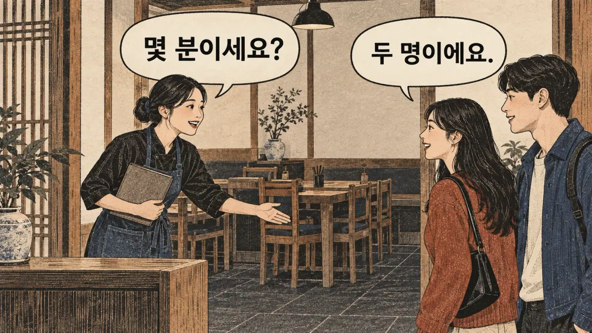A host asks 몇 분이세요? and one of two guests answers 두 명이에요.