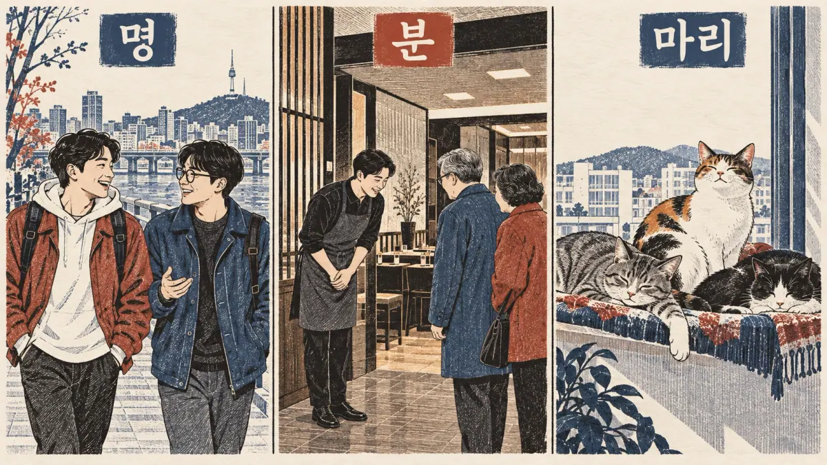 명 labels friends, 분 respected guests, and 마리 cats.