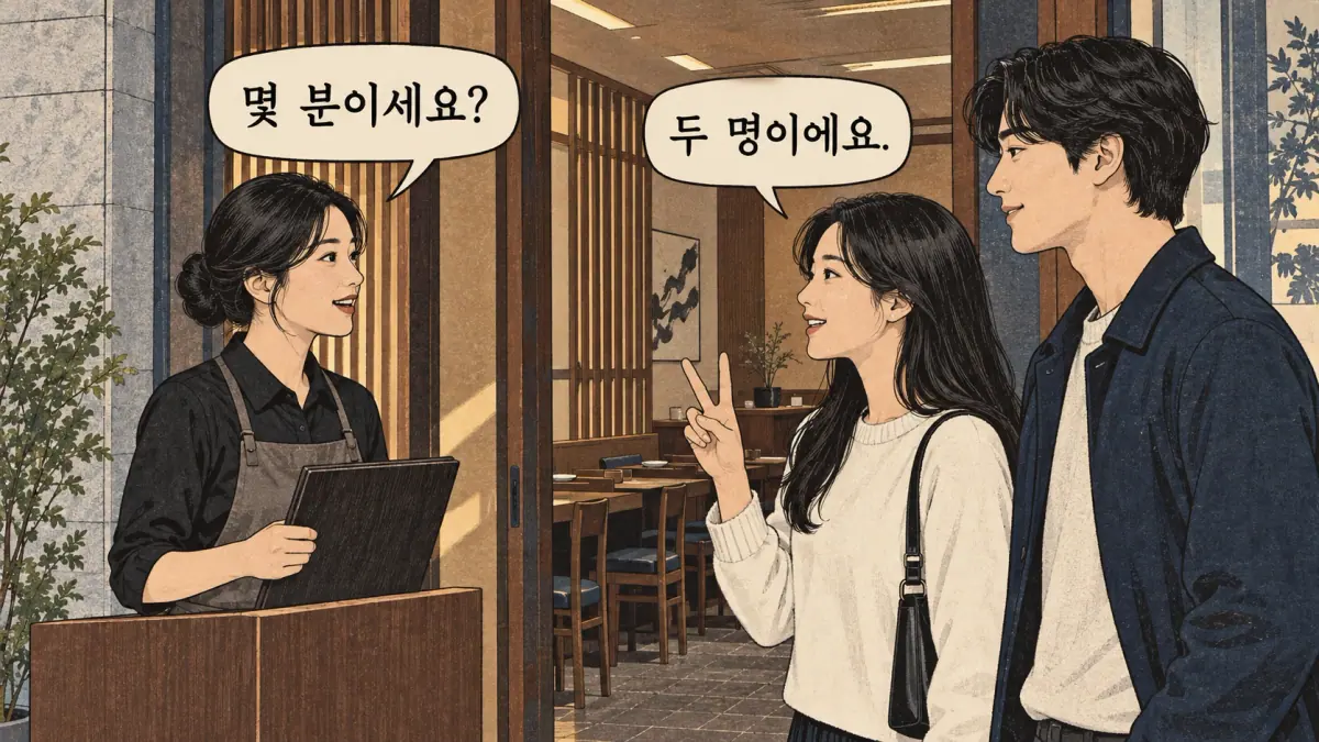 A host asks 몇 분이세요?; one of two guests answers 두 명이에요.