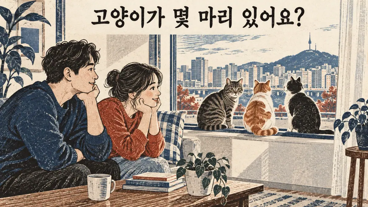 Three cats illustrate 고양이가 몇 마리 있어요?