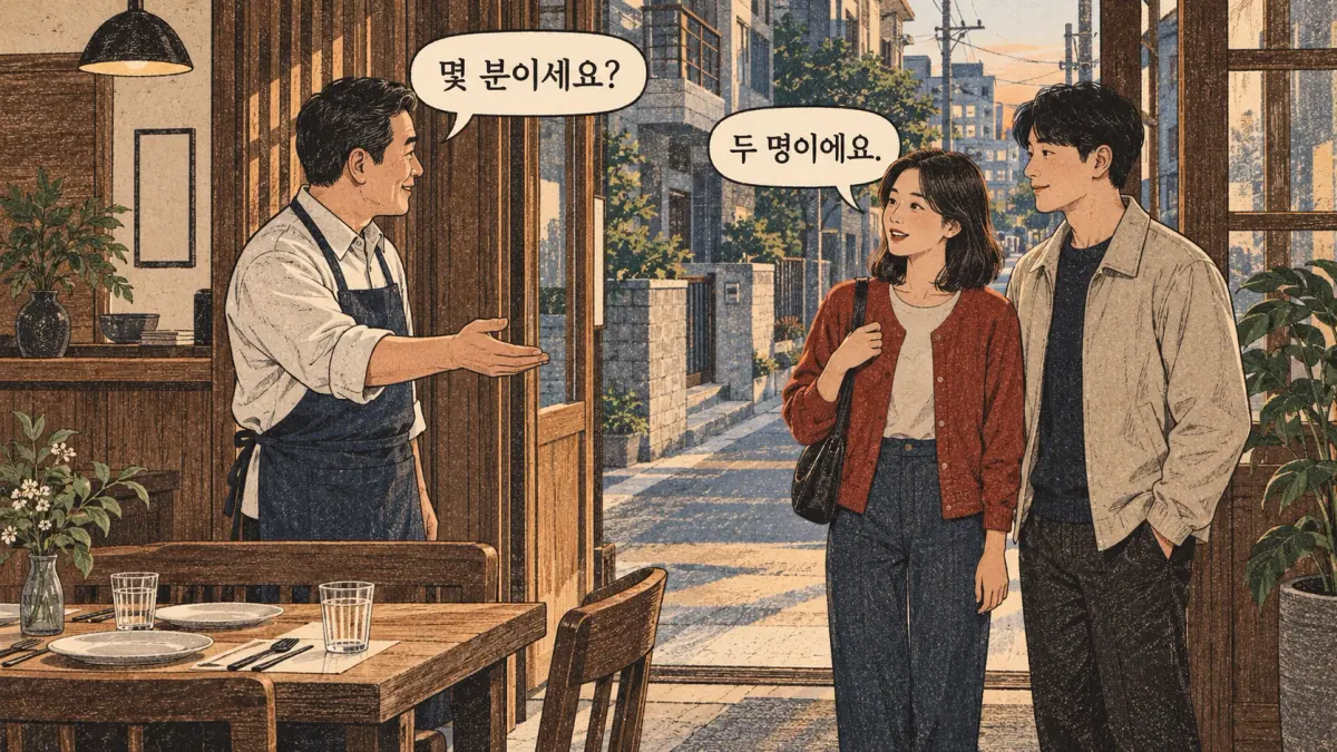 A restaurant host asks 몇 분이세요? and two guests answer 두 명이에요.