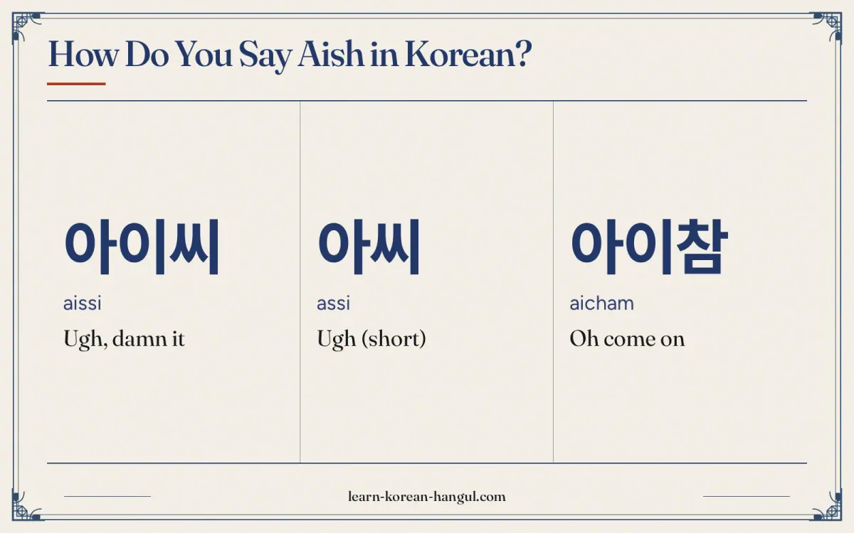아이씨 · aissi · Ugh, damn it · How do you say aish in Korean?