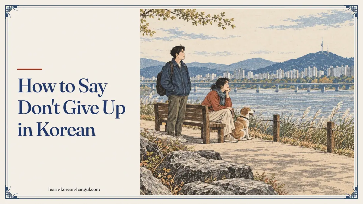 How to Say Don't Give Up in Korean
