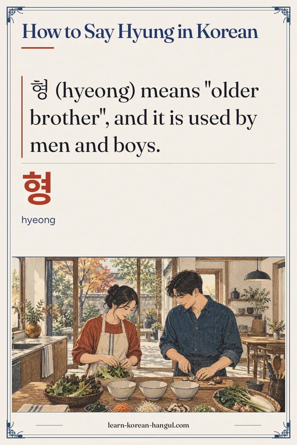 형 · hyeong · How to Say Hyung in Korean