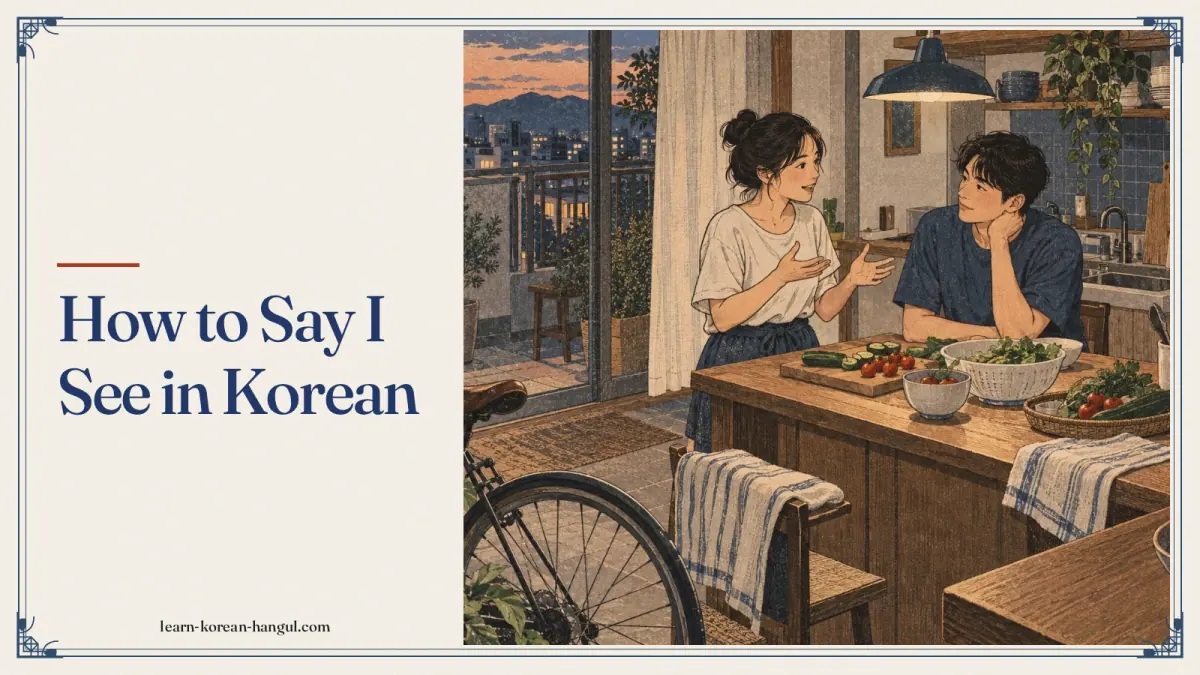 How to Say I See in Korean