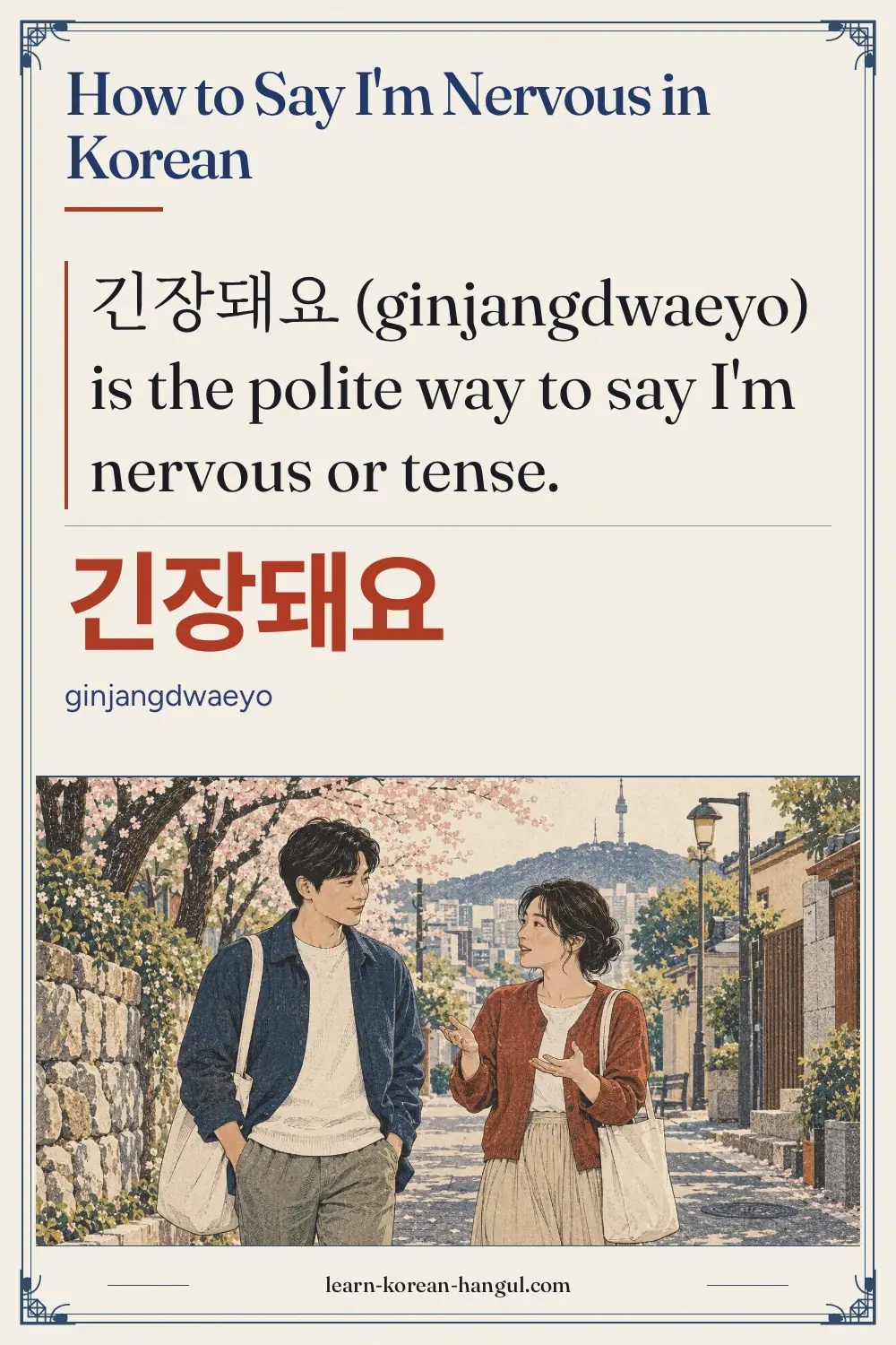긴장돼요 · ginjangdwaeyo · How to Say I'm Nervous in Korean