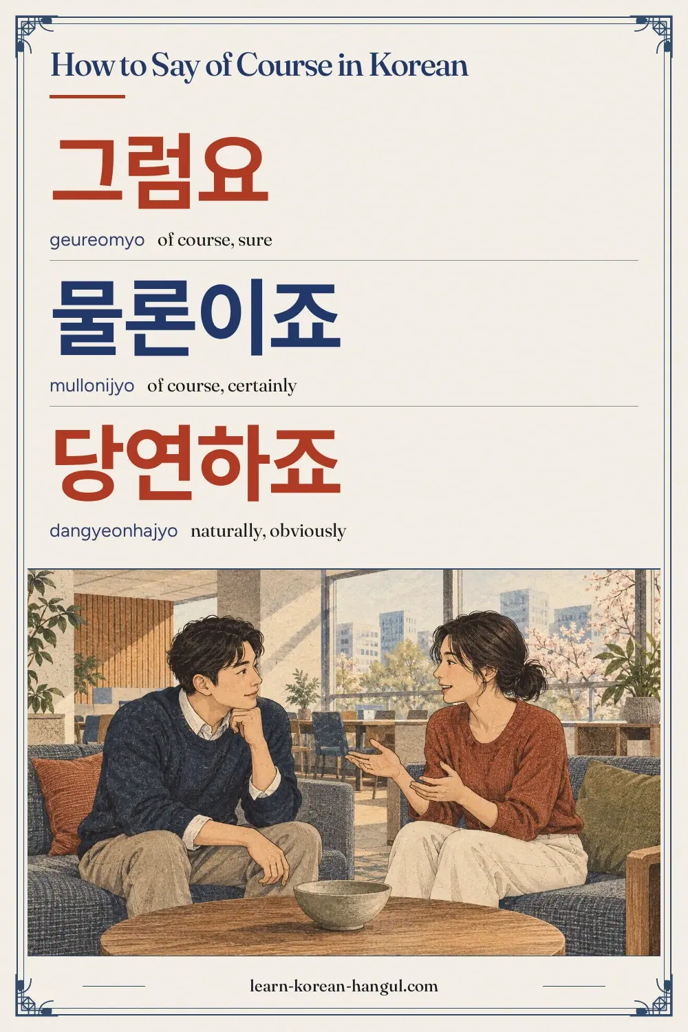 그럼요 · geureomyo · of course, sure · How to Say Of Course in Korean