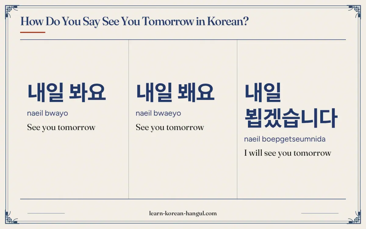 내일 봐요 · naeil bwayo · See you tomorrow · How do you say see you tomorrow in Korean?