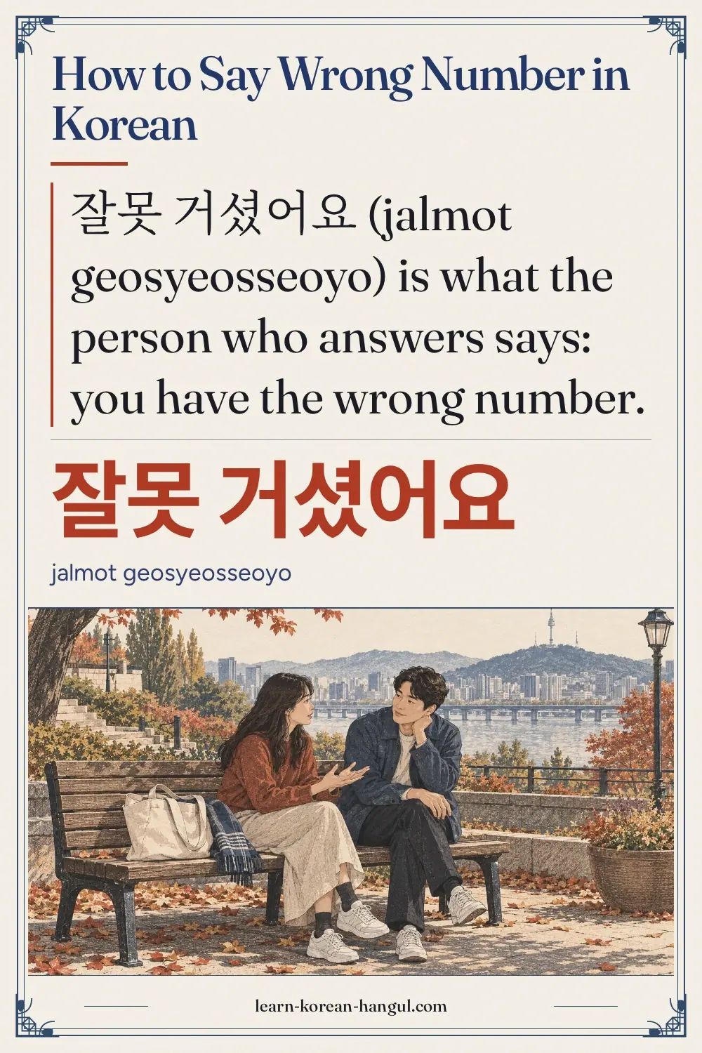잘못 거셨어요 · jalmot geosyeosseoyo · How to Say Wrong Number in Korean