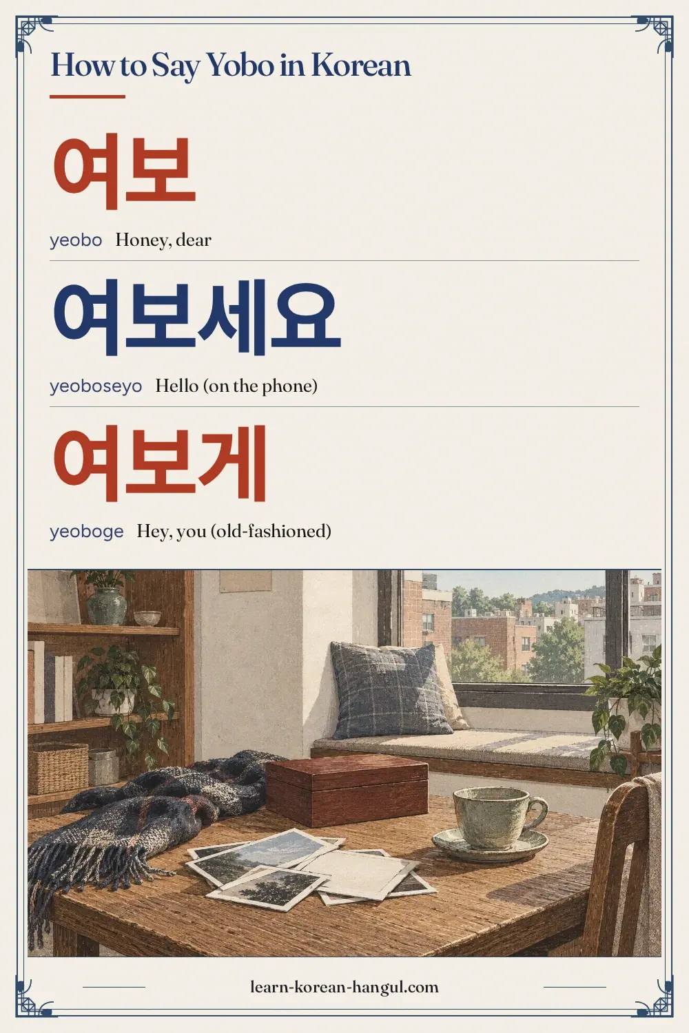 여보 · yeobo · Honey, dear · How to Say Yobo in Korean