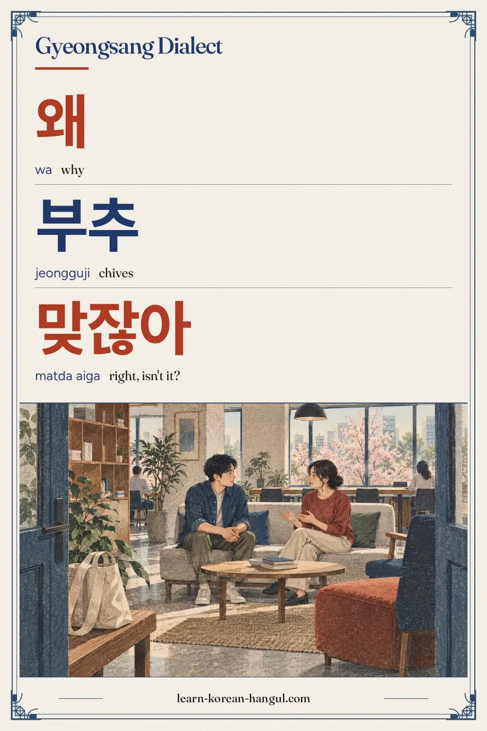 왜 · wa · why · Gyeongsang Dialect