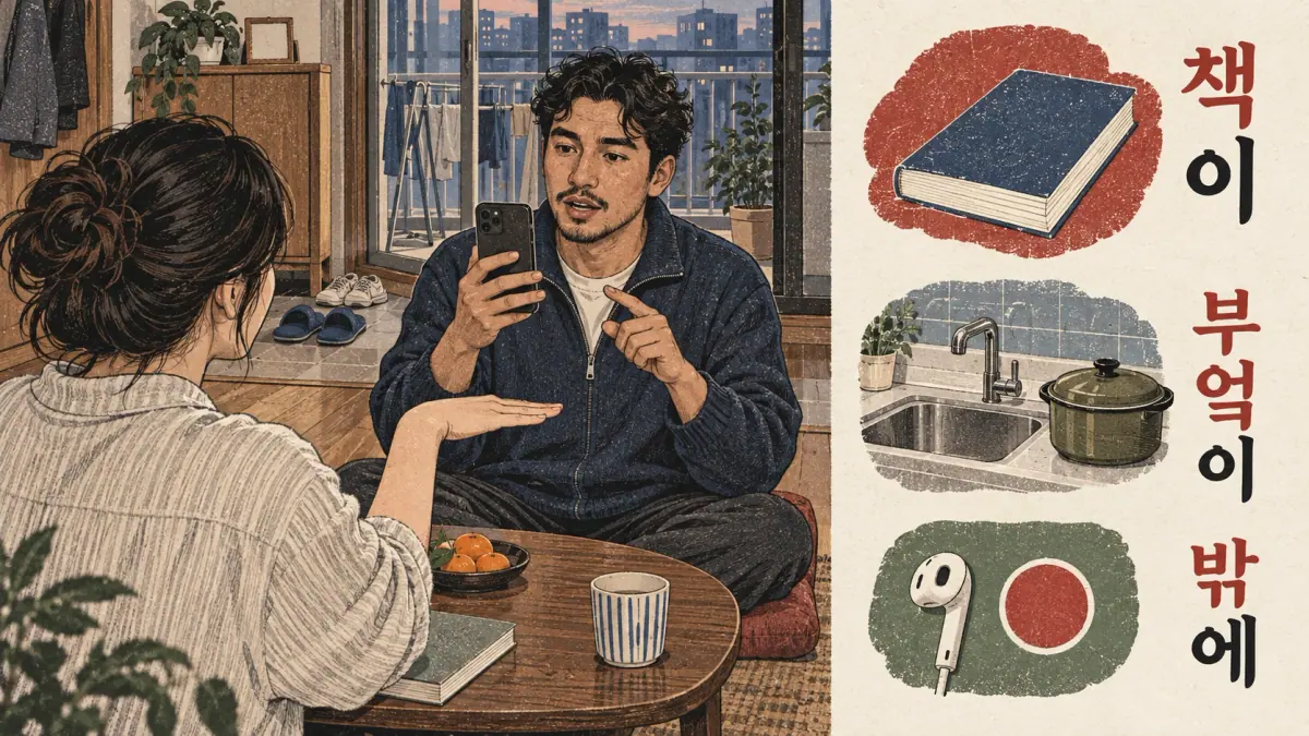 Illustrated pronunciation practice: 책이, 부엌이, 밖에.