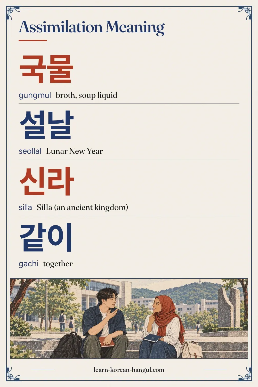 국물 · gungmul · broth, soup liquid · Assimilation Meaning