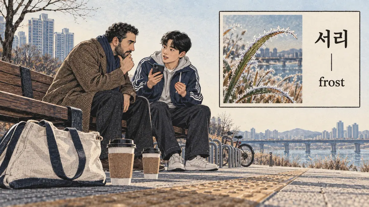 Illustrated 서리 in a Han River bench near apartment towers.