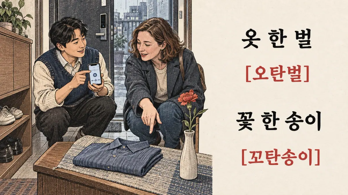 Korean pronunciation examples: 옷 한 벌 / [오탄벌] / 꽃 한 송이 / [꼬탄송이].