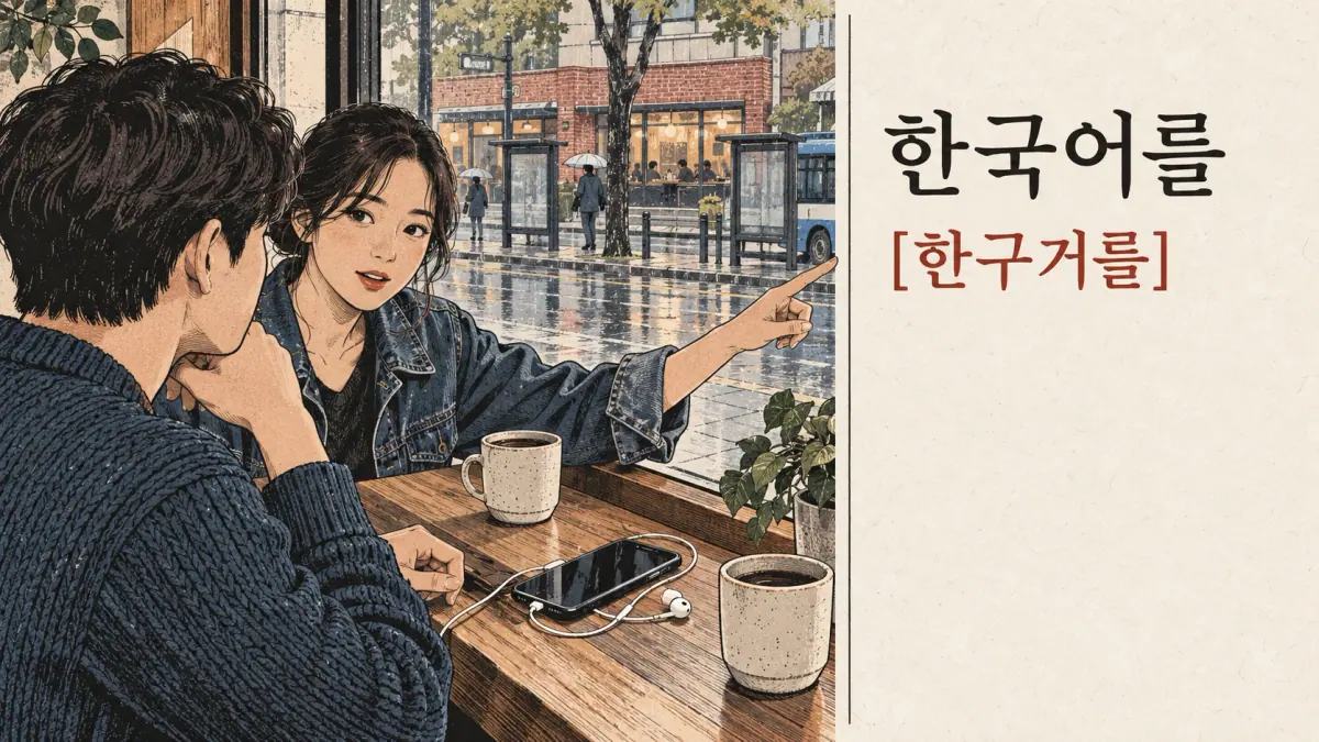 Pronunciation examples: 한국어를, [한구거를]