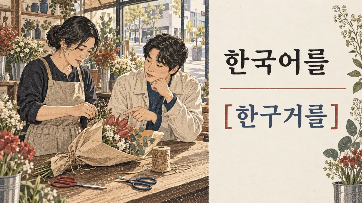 Pronunciation examples: 한국어를, [한구거를]