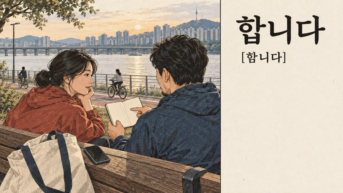 Pronunciation examples: 합니다, [함니다]