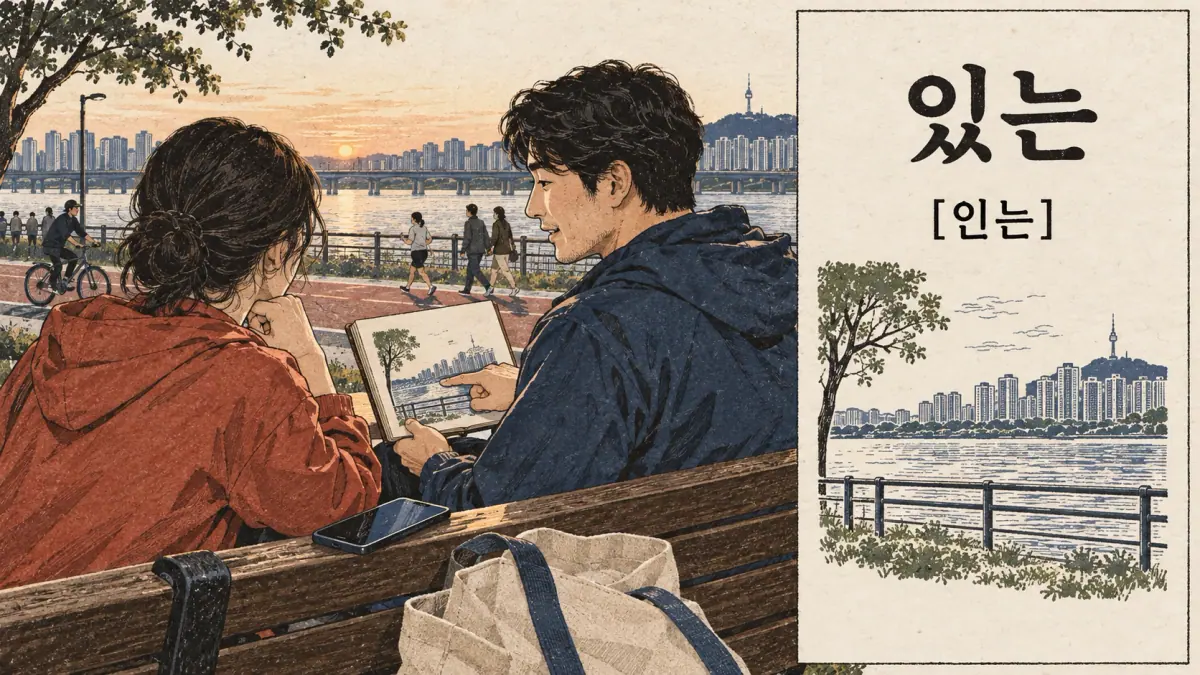 Pronunciation examples: 있는, [인는]