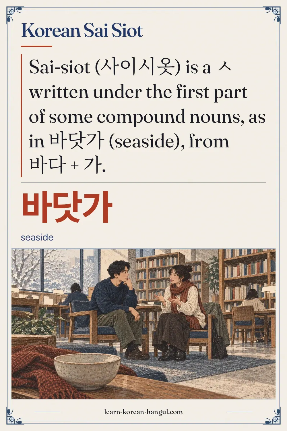 바닷가 · seaside · Korean Sai Siot