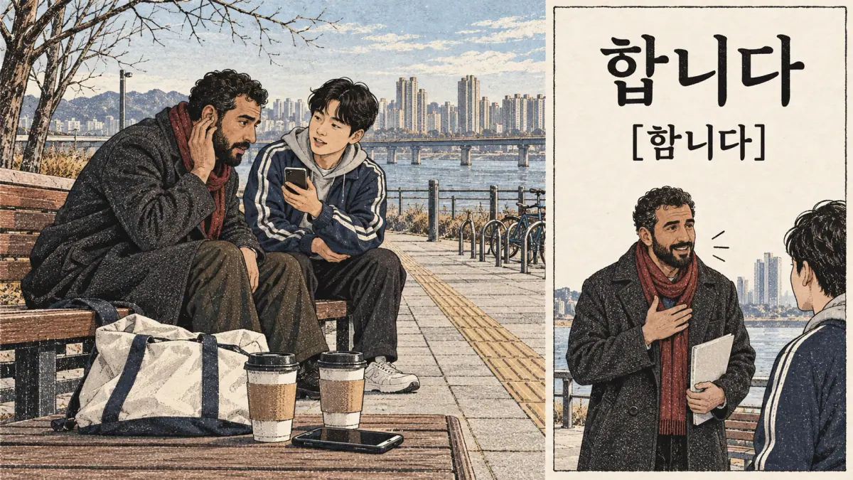Korean pronunciation examples: 합니다 / [함니다].