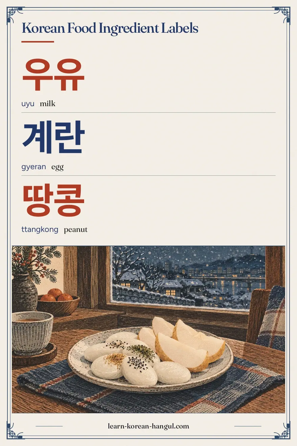 우유 · uyu · milk · Korean Food Ingredient Labels