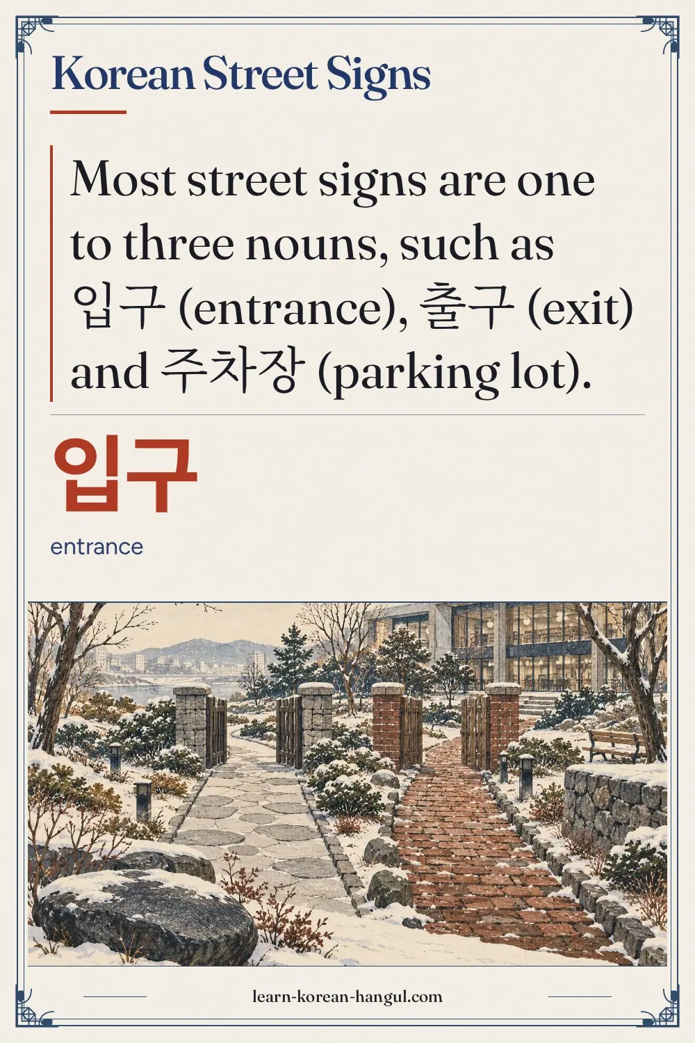 입구 · entrance · Korean Street Signs