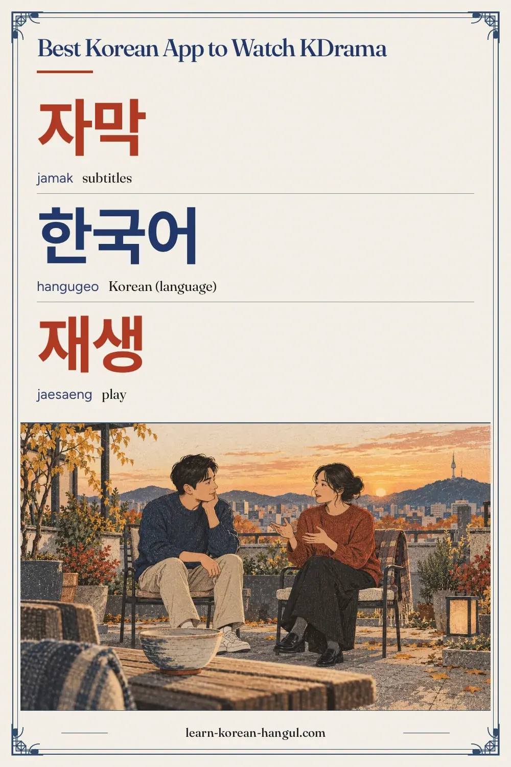 자막 · jamak · subtitles · Best Korean App to Watch KDrama