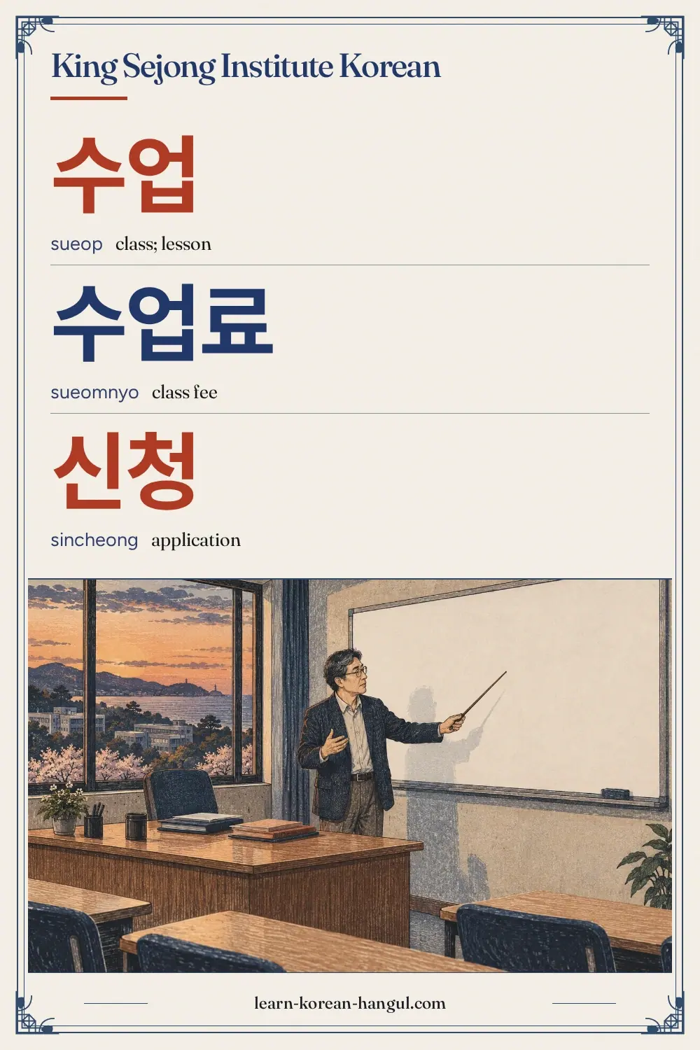 수업 · sueop · class; lesson · King Sejong Institute Korean