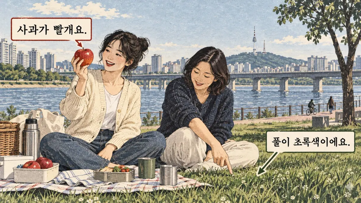 Drawings with Korean labels: 사과가 빨개요. / 풀이 초록색이에요.