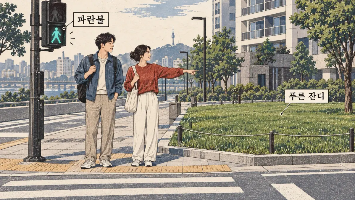 Drawings with Korean labels: 파란불 / 푸른 잔디