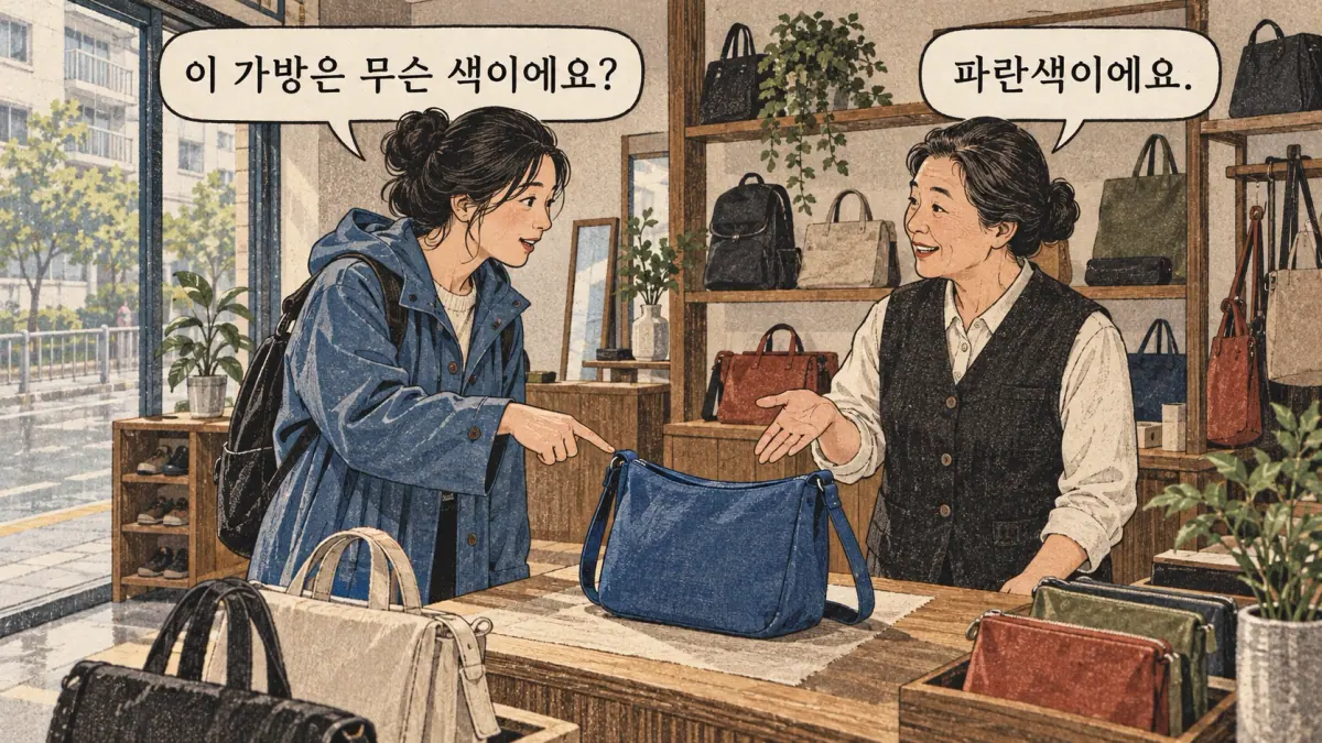 Drawings with Korean labels: 이 가방은 무슨 색이에요? / 파란색이에요.