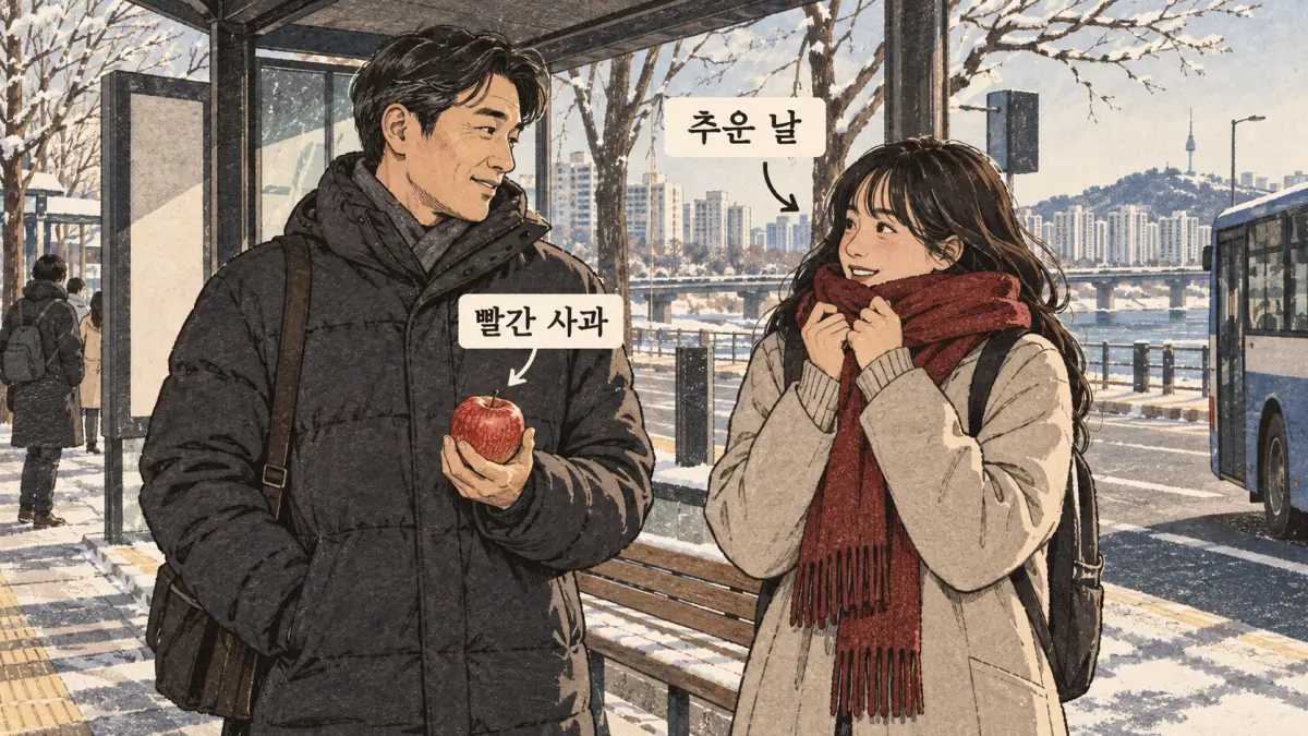 Drawings with Korean labels: 추운 날 / 빨간 사과