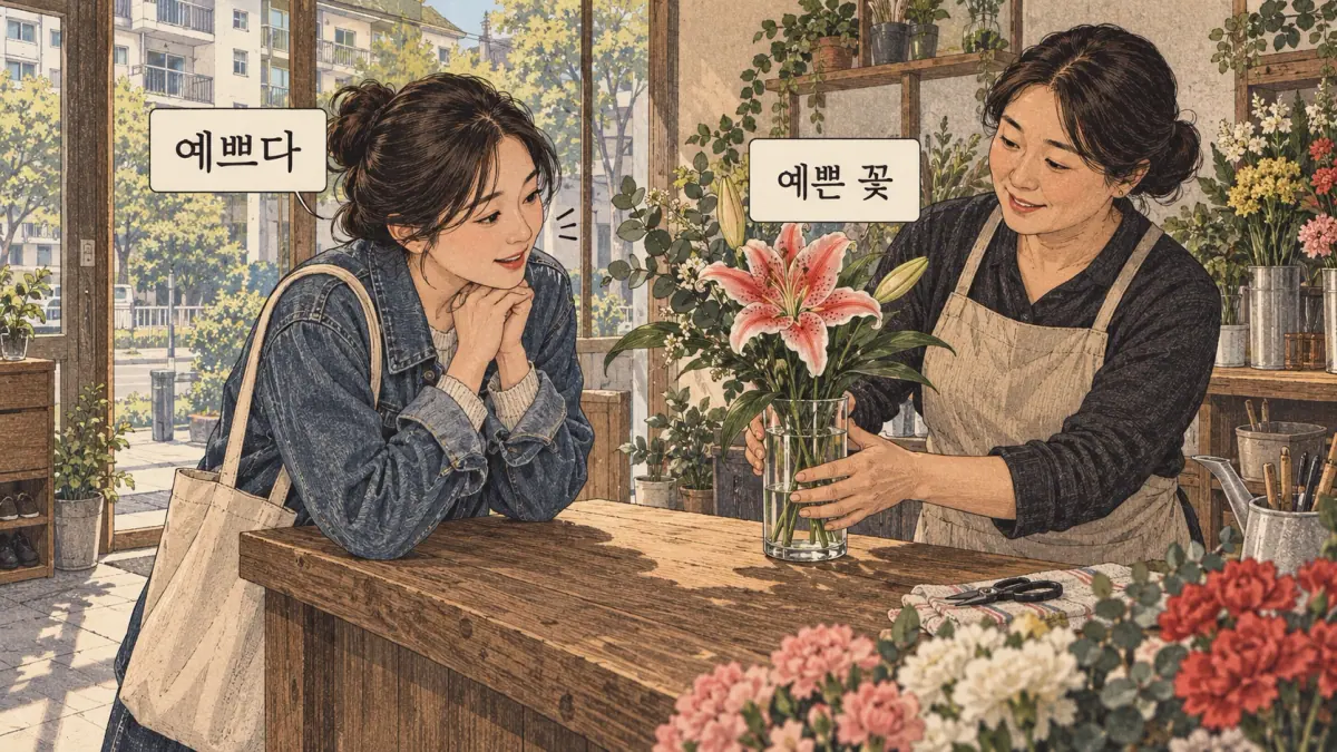 Drawings with Korean labels: 예쁘다 / 예쁜 꽃