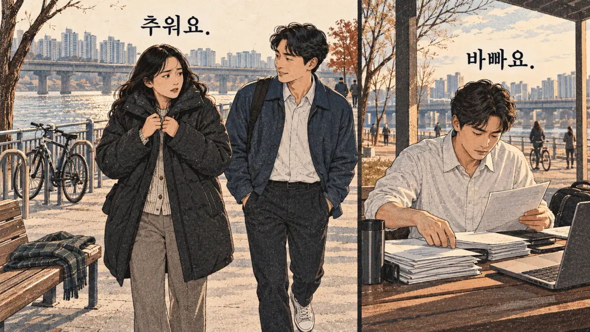 Everyday Korea scenes labelled 추워요. / 바빠요.
