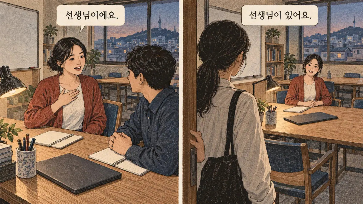 Everyday Korea scenes labelled 선생님이에요. / 선생님이 있어요.