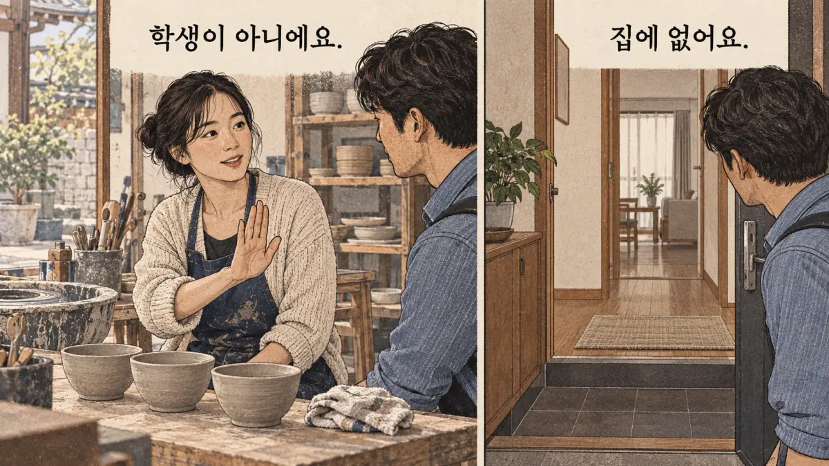 Everyday Korea scenes labelled 학생이 아니에요. / 집에 없어요.